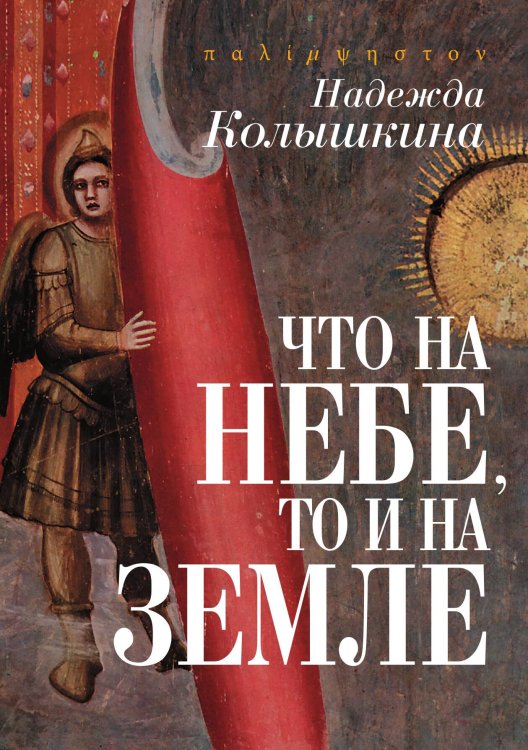 Обложка книги «Что на небе, то и на земле» — Колышкина Н.М., ISBN 9785524026064