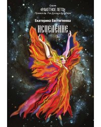 Исцеление