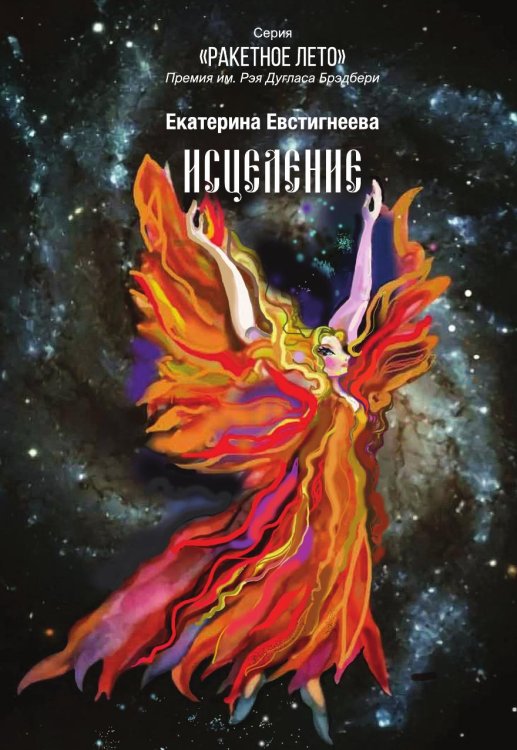 Обложка книги «Исцеление» — Екатерина Евстигнеева, ISBN 9785907564640
