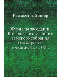 Журналы заседаний Щигровского уездного земского собрания