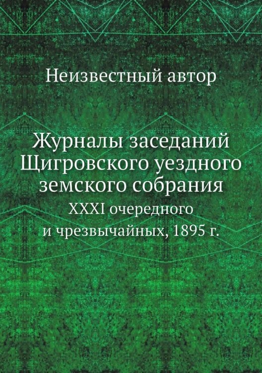 Журналы заседаний Щигровского уездного земского собрания