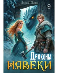 Драконы навеки