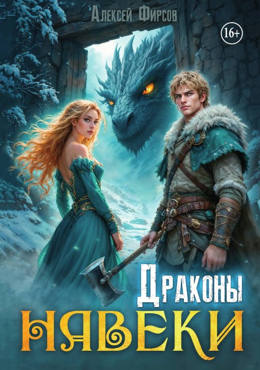 Обложка книги «Драконы навеки» — Фирсов Алексей, ISBN 9785521940486
