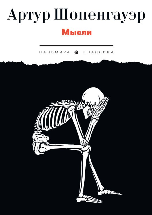 Обложка книги «Мысли» — Артур Шопенгауэр, ISBN 9785517108616