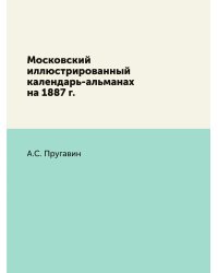 Московский иллюстрированный календарь-альманах на 1887 г.