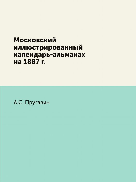 Московский иллюстрированный календарь-альманах на 1887 г.