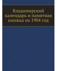 Владимирский календарь и памятная книжка на 1904 год