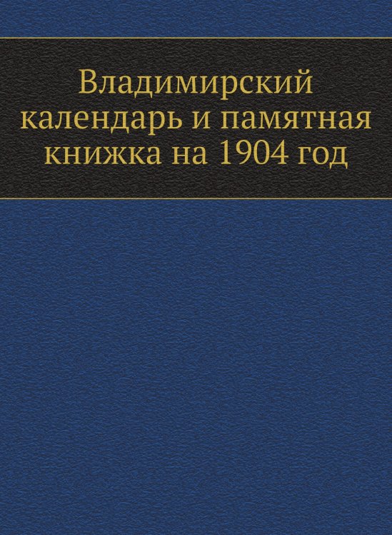 Владимирский календарь и памятная книжка на 1904 год