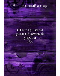 Отчет Тульской уездной земской управы