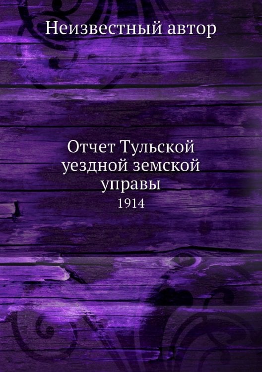 Отчет Тульской уездной земской управы