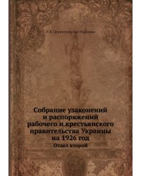 Собрание узаконений и распоряжений рабочего и крестьянского правительства Украины на 1926 год