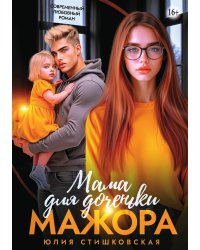 Мама для доченьки мажора