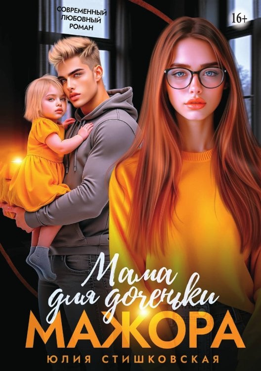 Обложка книги «Мама для доченьки мажора» — Юлия Стишковская, ISBN 9785521935406