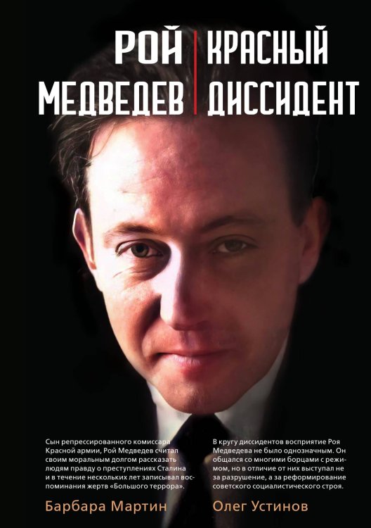 Обложка книги «Красный диссидент» — Рой Медведев, ISBN 9785524026422