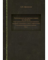 Поэтические воззрения славян на природу