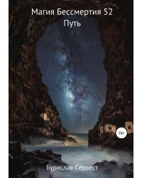 Магия Бессмертия 52. Путь