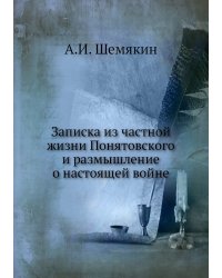 Записка из частной жизни Понятовского и размышление о настоящей войне