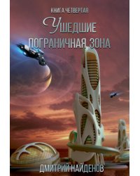 Ушедшие. Пограничная зона. Книга четвёртая.