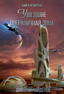 Обложка книги «Ушедшие. Пограничная зона. Книга четвёртая.» — Дмитрий Найденов, ISBN 9785524010759