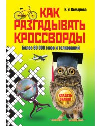 Как разгадывать кроссворды. Более 60 000 слов и толкований