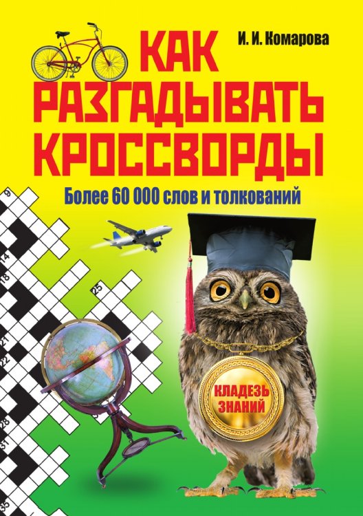 Как разгадывать кроссворды. Более 60 000 слов и толкований