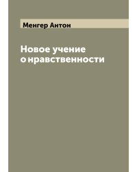 Новое учение о нравственности