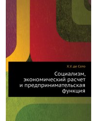 Социализм, экономический расчет и предпринимательская функция
