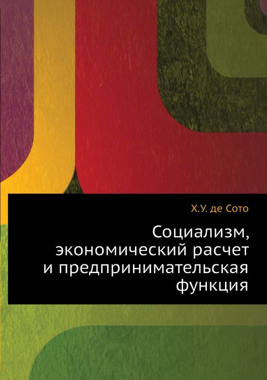 Социализм, экономический расчет и предпринимательская функция