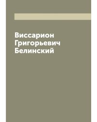 Виссарион Григорьевич Белинский