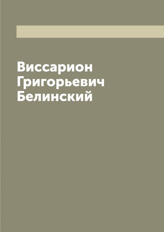 Виссарион Григорьевич Белинский Обложка книги «Виссарион Григорьевич Белинский» — Шиль Софья Николаевна, ISBN 9785521311392