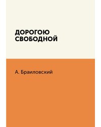 Дорогою свободной