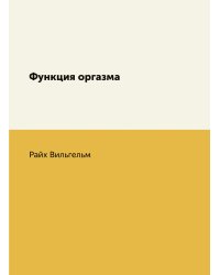 Функция оргазма