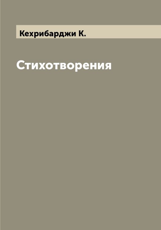 Обложка книги «Стихотворения» — Кехрибарджи К., ISBN 9785519889308