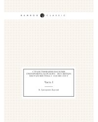 Странствования Василия Григоровича-Барского   по святым местам Востока с 1723 по 1747 г