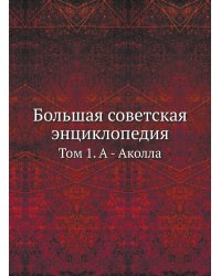 Большая советская энциклопедия