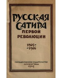Русская сатира первой революции 1905 1906