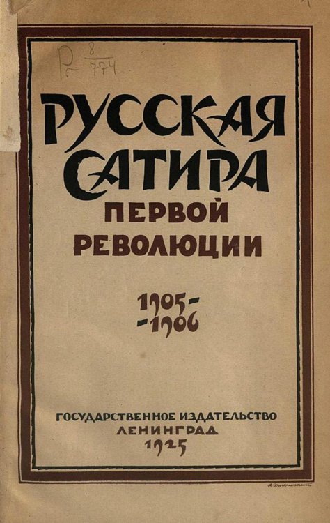 Русская сатира первой революции 1905 1906 Обложка книги «Русская сатира первой революции 1905 1906» — Нет автора, ISBN 9785521954551