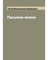 Пасынки жизни