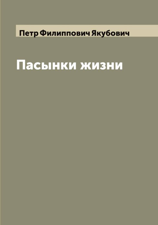 Обложка книги «Пасынки жизни» — Петр Филиппович Якубович, ISBN 9785521396528