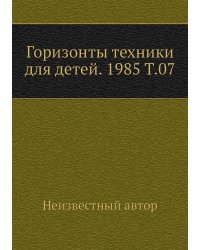 Горизонты техники для детей. 1985 Т.07