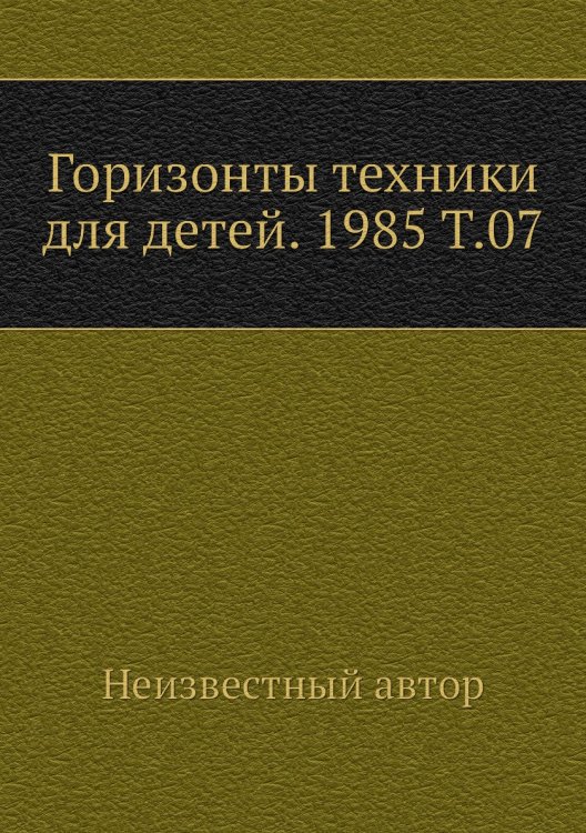 Горизонты техники для детей. 1985 Т.07 Горизонты техники для детей. 1985 Т.07