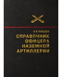 Справочник офицера наземной артиллерии