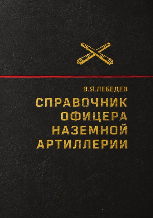 Обложка книги «Справочник офицера наземной артиллерии» — Лебедев В.Я., ISBN 9785885428033