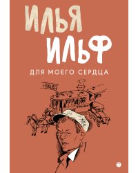 Для моего сердца