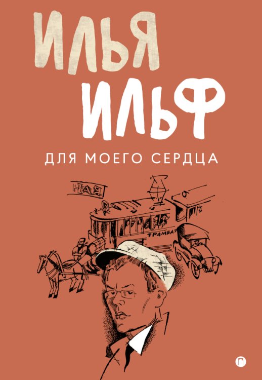 Обложка книги «Для моего сердца» — Илья Ильф, ISBN 9785517026897
