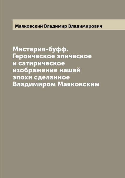 Обложка книги «Мистерия-буфф. Героическое эпическое и сатирическое изображение нашей эпохи сделанное Владимиром Маяковским» — Маяковский Владимир Владимирович, ISBN 9785519958585