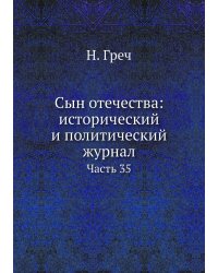 Сын отечества: исторический и политический журнал