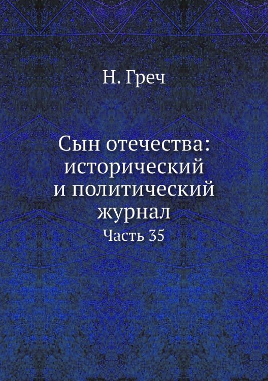 Сын отечества: исторический и политический журнал