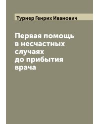 Первая помощь в несчастных случаях до прибытия врача