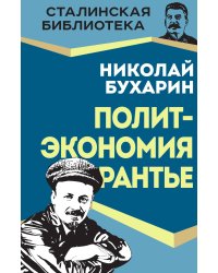 Политэкономия рантье. Советская критика либертарианства